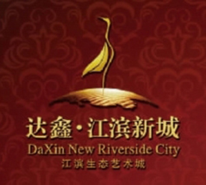 東莞達鑫江濱新城房地產開發有限公司